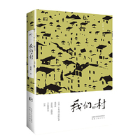 我们的村