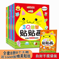 2-6岁3Q益智贴贴画