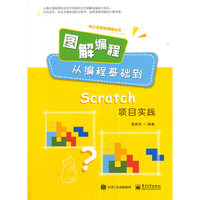 图解编程：从编程基础到Scratch项目实践