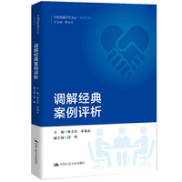调解经典案例评析（中国调解研究文丛（实务系列））