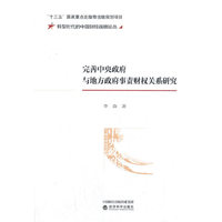 完善中央政府与地方政府事责财权关系研究