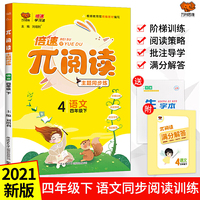 2021版倍速派阅读 四年级下册阅读理解训练题部编版 小学四年级阅读理解专项训练四年级阅读理解训练题人教版 课外阅读训练练习题