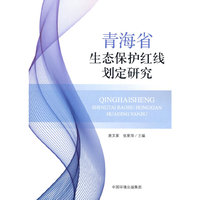 青海省生态保护红线划定研究