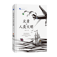 元素与人类文明(新科学人文库)