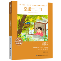 全国优秀儿童文学奖·大奖书系——空巢十二月（分级阅读：5-6年级）