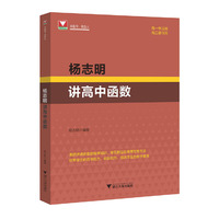 杨志明讲高中函数