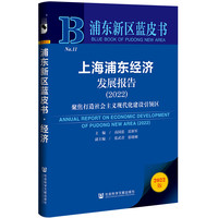 浦东新区蓝皮书：上海浦东经济发展报告（2022）聚焦打造社会主义现代化建设引领区