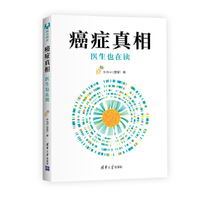 癌症真相 医生也在读 新版