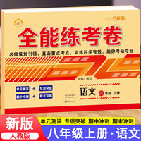全能练考卷八年级上册语文试卷人教版初中初二上学期语文同步训练试卷单元模拟达标卷子练习册黄冈期中期末总复习必刷题辅导资料