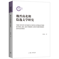 魏晋南北朝隐逸文学研究