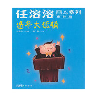 任溶溶画本系列·童诗篇.6选举大饭桶