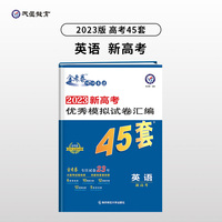 高考45套 新高考优秀模拟试卷汇编45套 英语（新高考版） 2023版天星教育