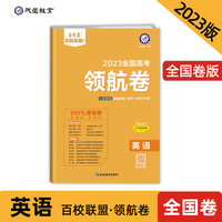 高考 领航卷 英语 全国卷 金考卷百校联盟 高三冲刺测试卷 2023版天星教育