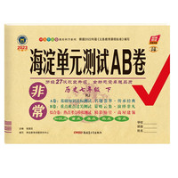 2023春非常海淀单元测试AB卷七年级历史下册人教版初一7年级历史下册同步测试卷