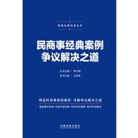 民商事经典案例争议解决之道