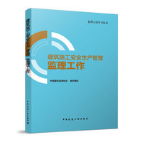 建筑施工安全生产管理 监理工作
