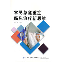 常见急危重症临床诊疗新思维