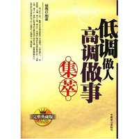 低调做人高调做事集萃