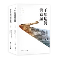 千年运河润京城（全两册）