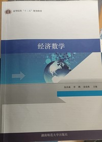 经济数学 