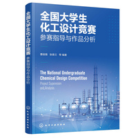 全国大学生化工设计竞赛——参赛指导与作品分析