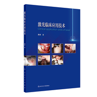 激光临床应用技术