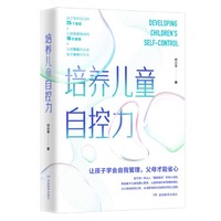 培养儿童自控力