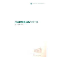 自动化腹膜透析实用手册 /华西医学大系·临床实用技术系列