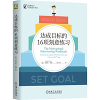 达成目标的16项刻意练习 安吉拉·伍德