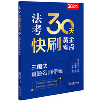 2024法考30天快刷黄金考点.8：三国法真题名师带练