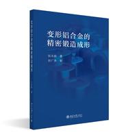 变形铝合金的精密锻造成形 伍太宾