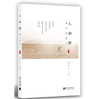 潮白观影记（辑六）：人初静
