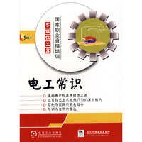 国家职业资格培训多媒体工具《电工常识》1碟