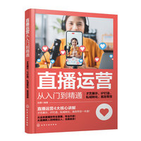 直播运营从入门到精通：才艺展示、IP打造、私域转化、高效带货