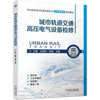 城市轨道交通高压电气设备检修  石磊 王震东 张强