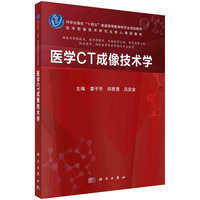 医学CT成像技术学 9787030775931雷子乔科学出版社