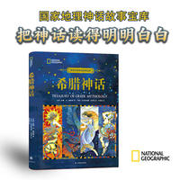 国家地理神话故事宝库：希腊神话