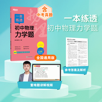 新东方 一本练透初中物理力学题 初中物理精讲精练冲刺复习