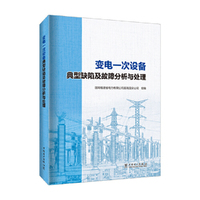变电一次设备典型缺陷及故障分析与处理