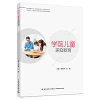 学前儿童家庭教育(学前教育专业(新课程标准)系列精品教材)