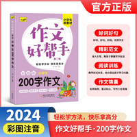 作文好帮手·小学生200字作文