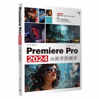 Premiere Pro 2024从新手到高手