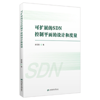 可扩展的SDN控制平面的设计和度量