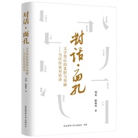 对话·面孔：文字背后的柔软与坚硬——当代作家对话录 王祥夫、金宇澄等实力作家的写作心路感悟