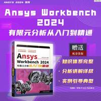 Ansys Workbench 2024有限元分析从入门到精通     胡仁喜、康士廷等