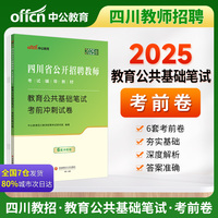 中公2025四川省公开招聘教师考试辅导教材教育公共基础笔试考前冲刺试卷 四川教师考编