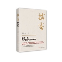 拔雾——联共(布)、共产国际与中国革命