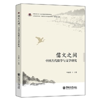 儒文之间：中国古代儒学与文学研究