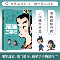 漫画三字经  半小时漫画小学生彩图版课外阅读书籍儿童版幼儿园一二三四五六年级国学启蒙幼儿读物6-12岁国学