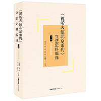 《视听表演北京条约》立法史料编译（下册）（汉英对照版）